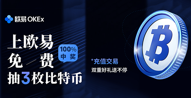 100%中奖！新用户参与即可赢3枚BTC