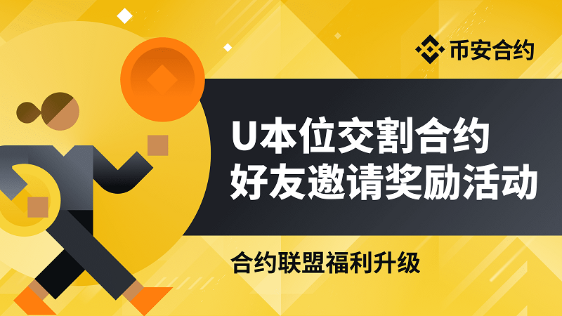 币安上线U本位交割合约好友邀请奖励计划