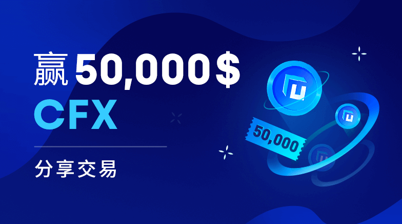 欧易OKEX分享交易有礼，赢50,000美金CFX