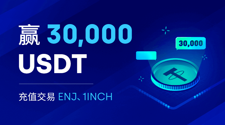 欧易OKEX充值交易ENJ、1INCH，瓜分30,000 USDT