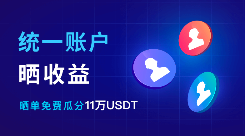 欧易OKEx统一账户晒收益，瓜分11万USDT