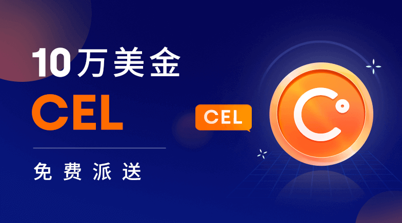 欧易OKEx庆CEL上线，答题抽签赢100,000美金CEL