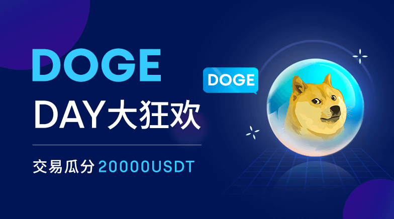 欧易OKEx 4.20 DOGE DAY大狂欢，交易瓜分20000USDT