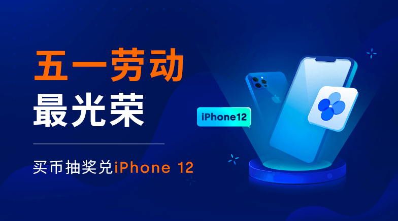 欧易OKEx五一劳动最光荣， 买币抽红花兑iPhone 12