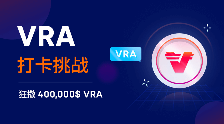 欧易OKEx举办VRA打卡挑战，狂撒0,000VRA