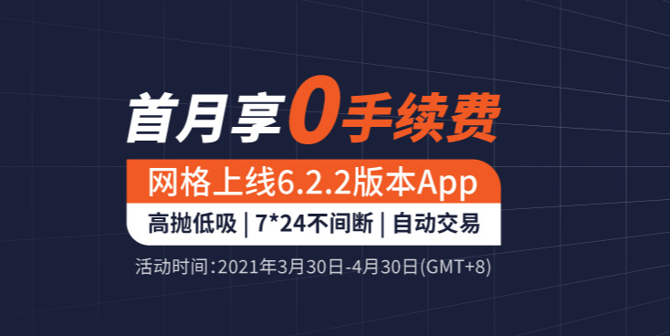 火币网网格交易上线App“上线首月0手续费”及分享有礼活动