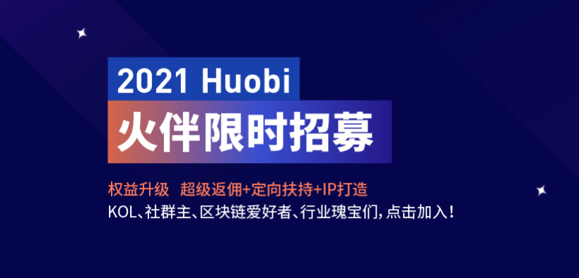 2021 Huobi火伴招募 震撼开启