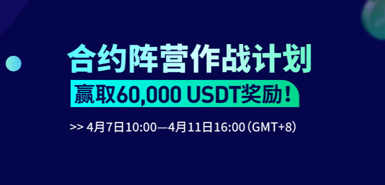 火币网合约阵营作战计划，赢取60,000 USDT奖励！