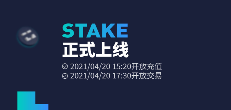 火币网Huobi Global将于4月20日上线STAKE（xDAI Stake）新币活动