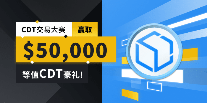 来币安交易CDT，赢取5万美元等值CDT豪礼