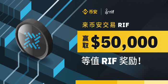 来币安交易RIF，赢取5万美元等值RIF奖励