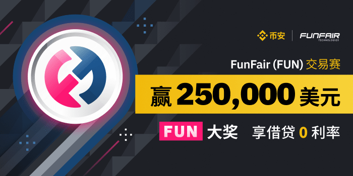 币安​​FUN交易赛，享借贷0利率，最高赢取250,000美元大奖