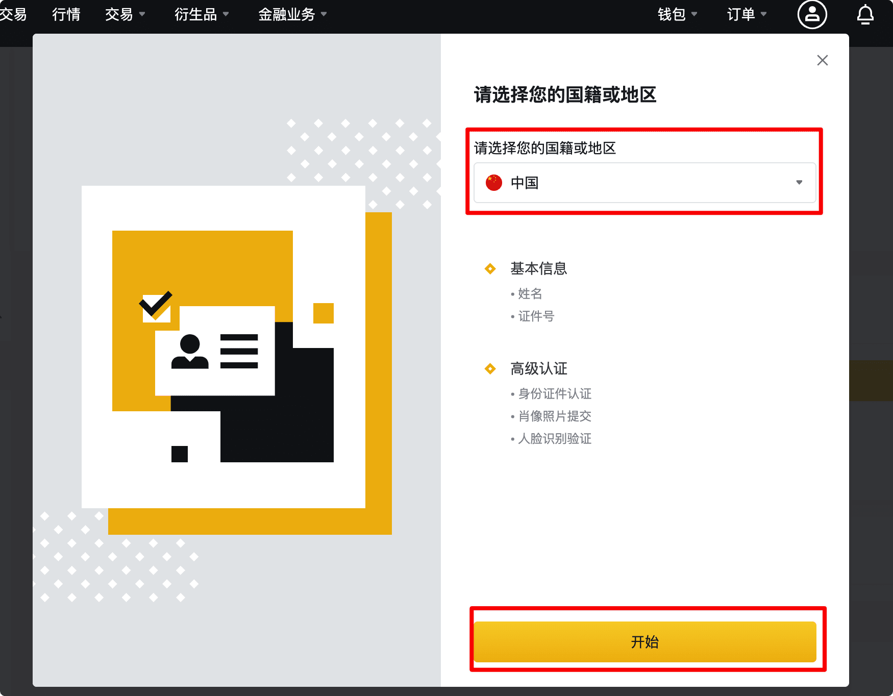 如何完成币安KYC个人账户认证