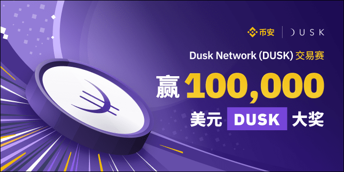 币安DUSK交易赛，享借贷0利率，赢100,000美元大奖