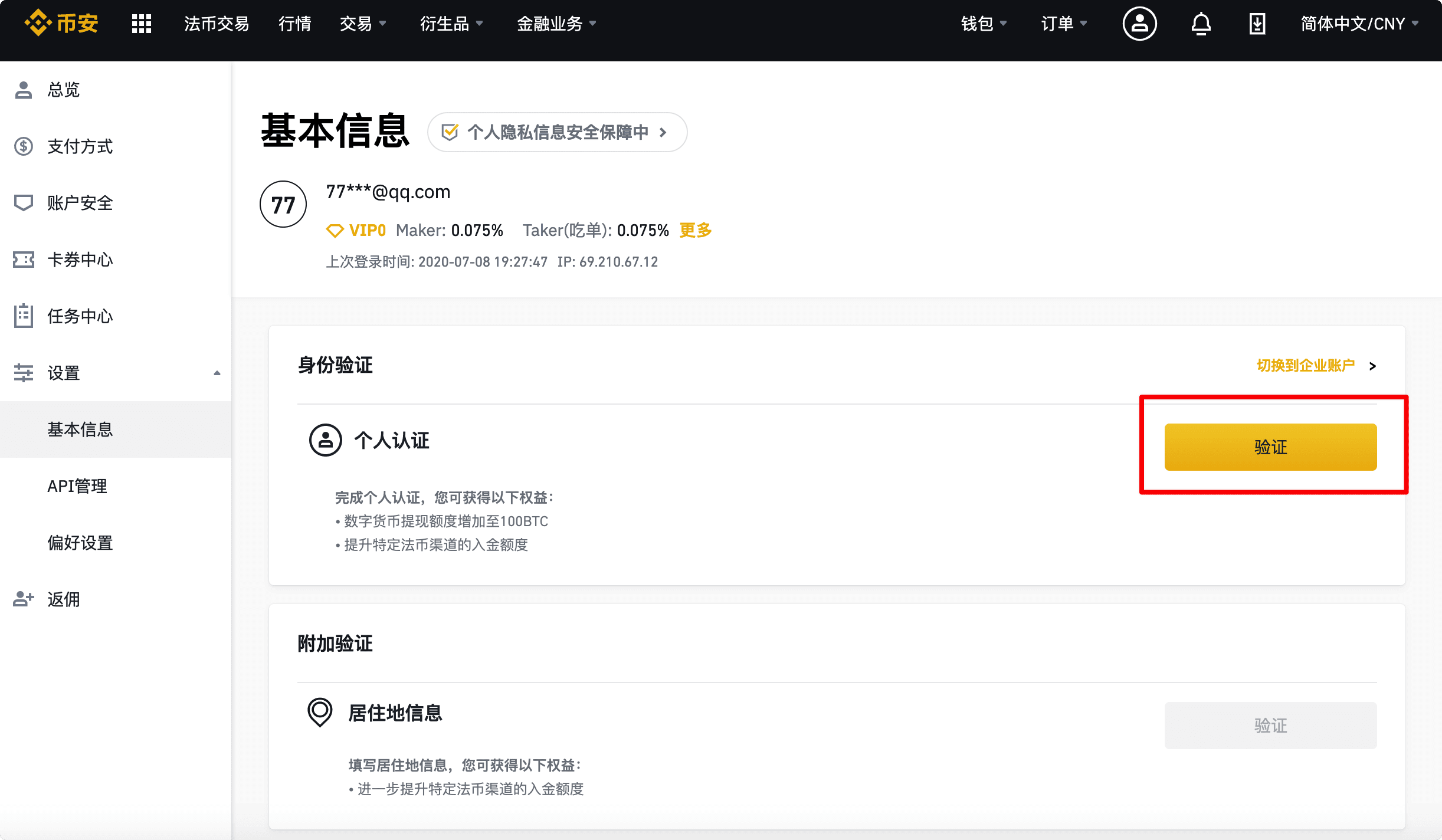 如何完成币安KYC个人账户认证