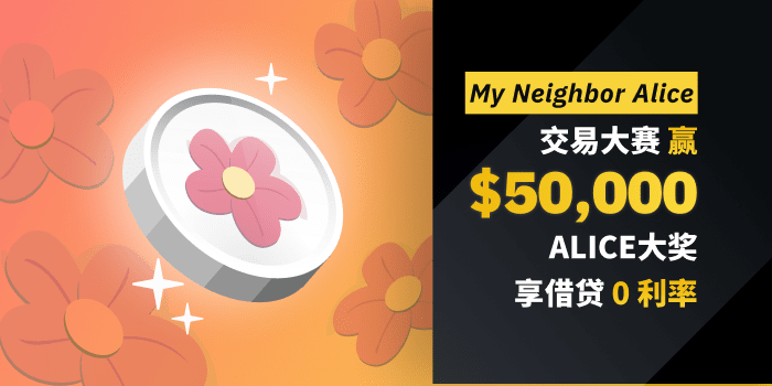 币安ALICE交易赛，享借贷0利率，赢50,000美元大奖