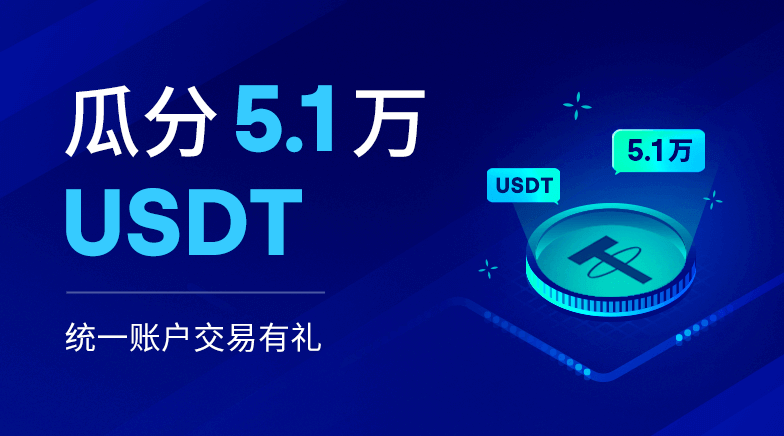 欧易OKEx统一账户合约交易周，瓜分5.1万USDT