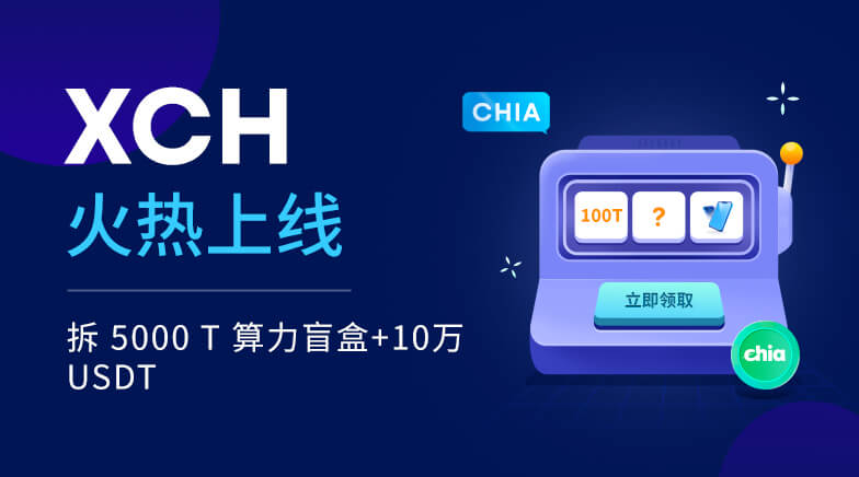 XCH火热上线欧易OKEx，充值交易拆 5000 T 算力盲盒+10万USDT