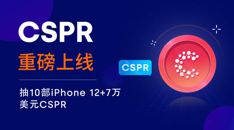 欧易OKEx充值交易CSPR，瓜分7万USDT奖池+10部iPhone 12