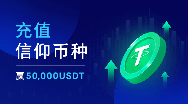 欧易OKEX充值信仰币种，赢5万USDT