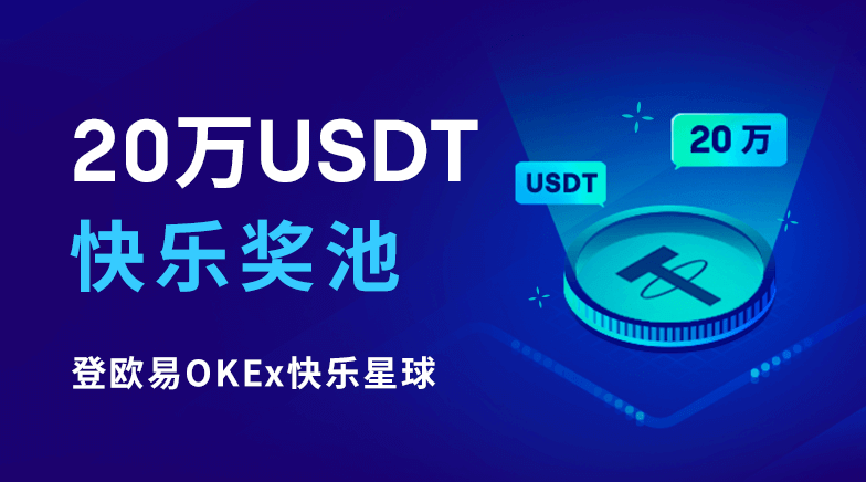 登欧易OKEx快乐星球，挑战最高200,000USDT快乐奖池