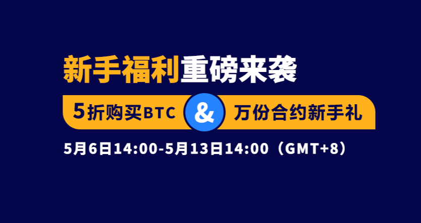 火币网新用户福利！5折买BTC，合约10,000份新手礼包