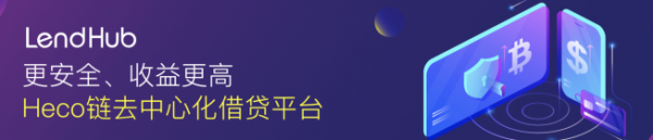 关于火币LHB(LendHub)借贷挖矿的常见问题