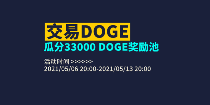 火币网Huobi Global将于5月6日开启“DOGE交易赛”活动