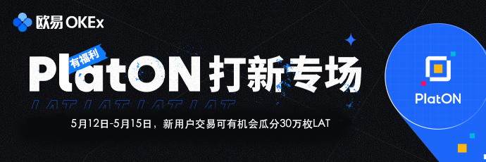 OKEx欧易PlatON打新专场，限时抢100万枚LAT免费额度+1000份限量NFT