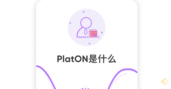 LAT(PlatON)是什么币？