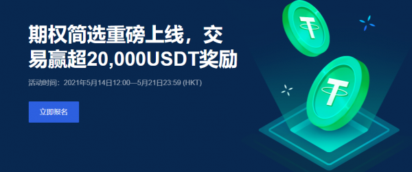 欧易OKEx期权简选重磅上线，交易赢超20,000USDT奖励