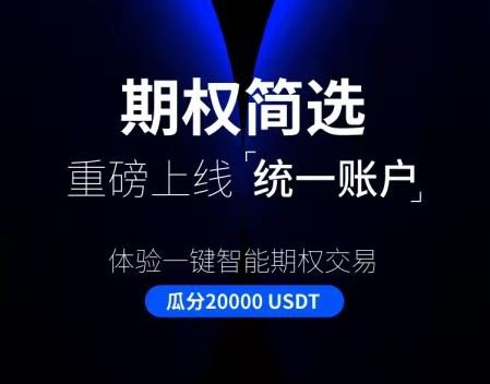 欧易OKEx期权简选重磅上线，交易赢超20,000USDT奖励