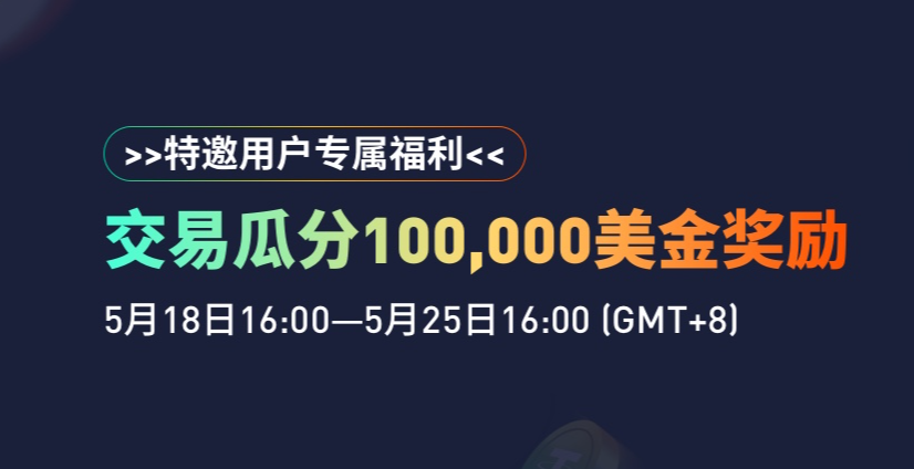 火币网特邀用户专属福利，交易瓜分10,0000美金奖励