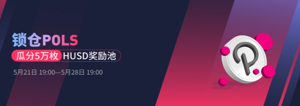 火币Huobi Global将于5月21日开启“POLS锁仓赚币”活动