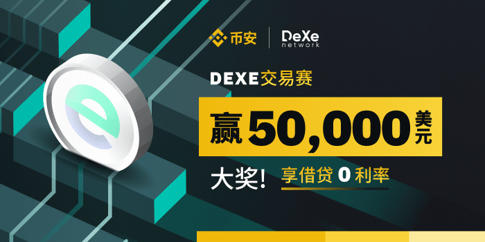 币安DEXE交易赛，享借贷0利率，赢50,000美元大奖