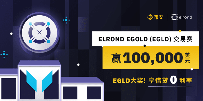 币安EGLD交易赛，享借贷0利率，赢100,000美元大奖