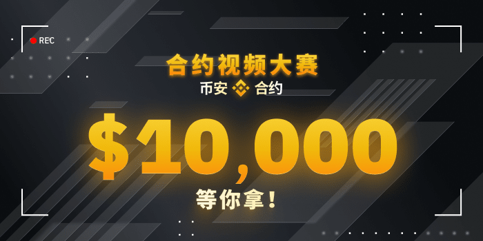 参加币安合约视频制作大赛，瓜分10,000 BUSD奖金！