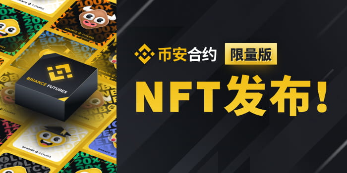 交易币安合约，赢取官方限量版NFT