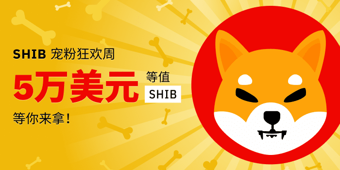 币安SHIB宠粉狂欢周，赢取5万美元SHIB奖励！