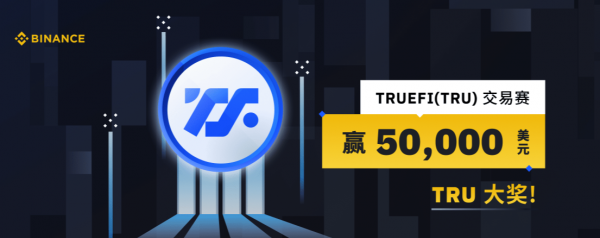 币安TRU交易赛，赢50,000美元大奖