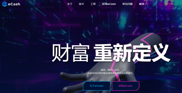 XEC（eCash）是什么币？