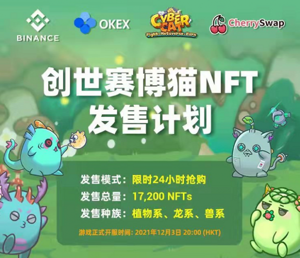 创世赛博猫NFT发售计划（欧易OKEX官网&币安交易网站）