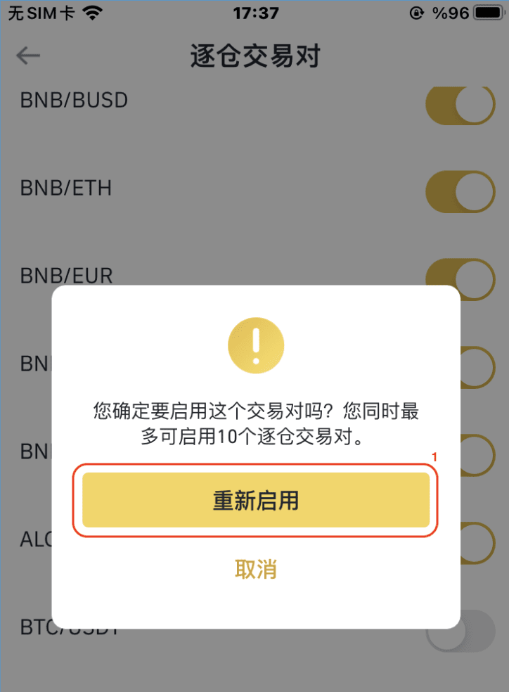 如何在币安App开启或关闭逐仓交易对？