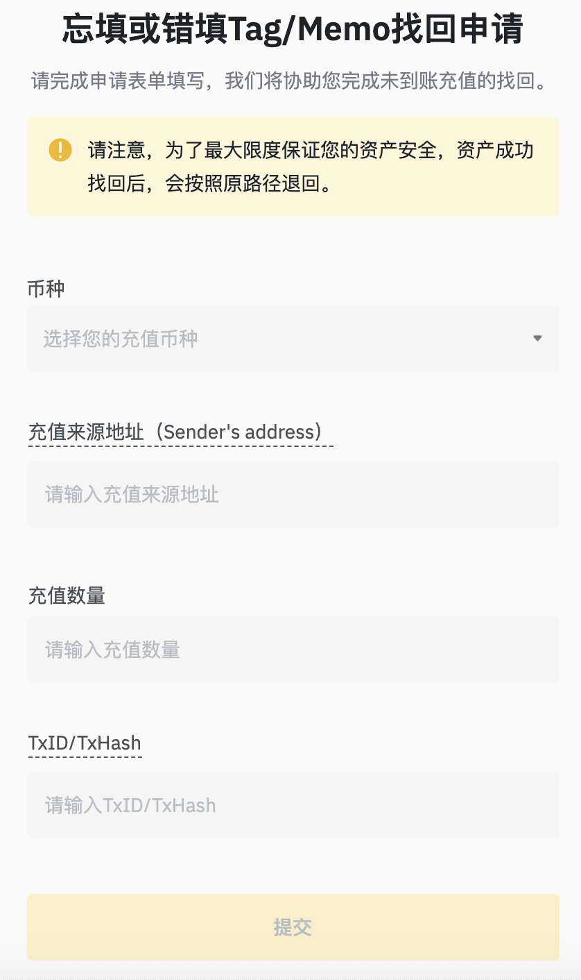 币安充值忘填/错填标签(Tag/Memo)找回申请指南