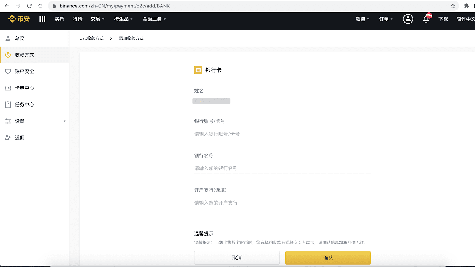 如何添加币安C2C交易收款方式?