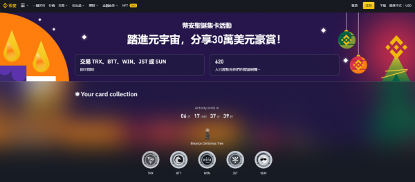 币安binance官网集卡活动：交易TRX、BTT、WIN、JST 或SUN 点亮圣诞树，分享30万美元豪赏