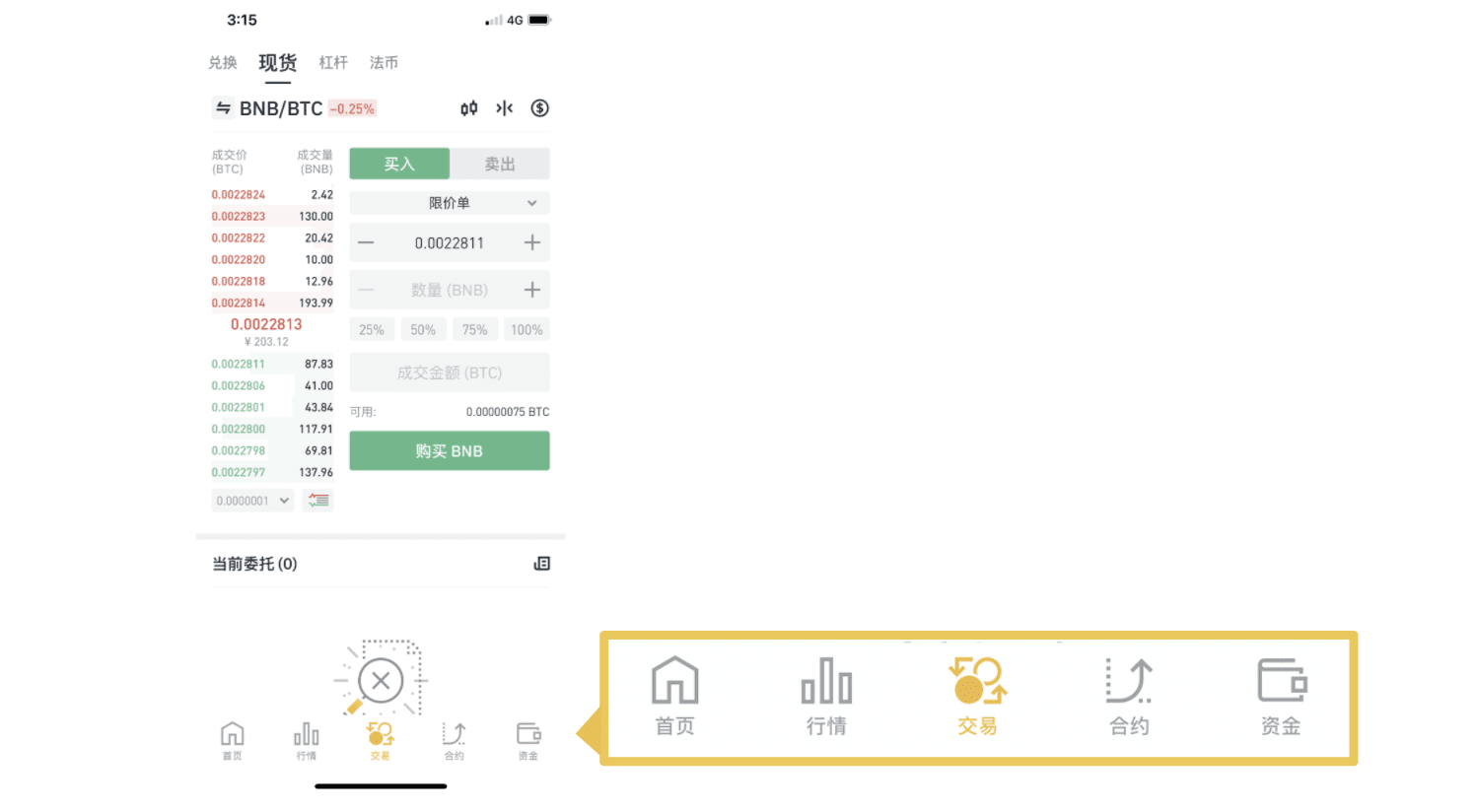 币安现货交易手机App指引教程