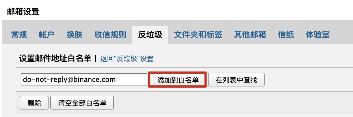 如何设置币安邮件白名单？