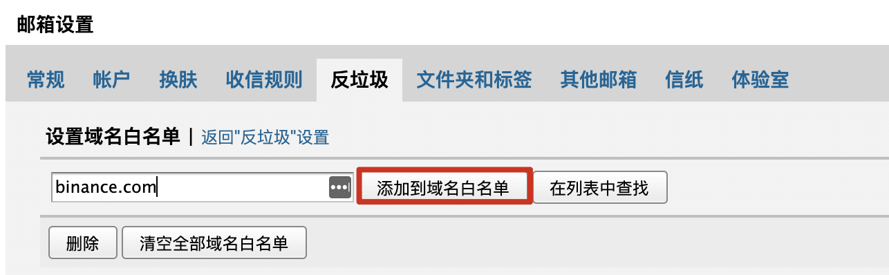 如何设置币安邮件白名单？