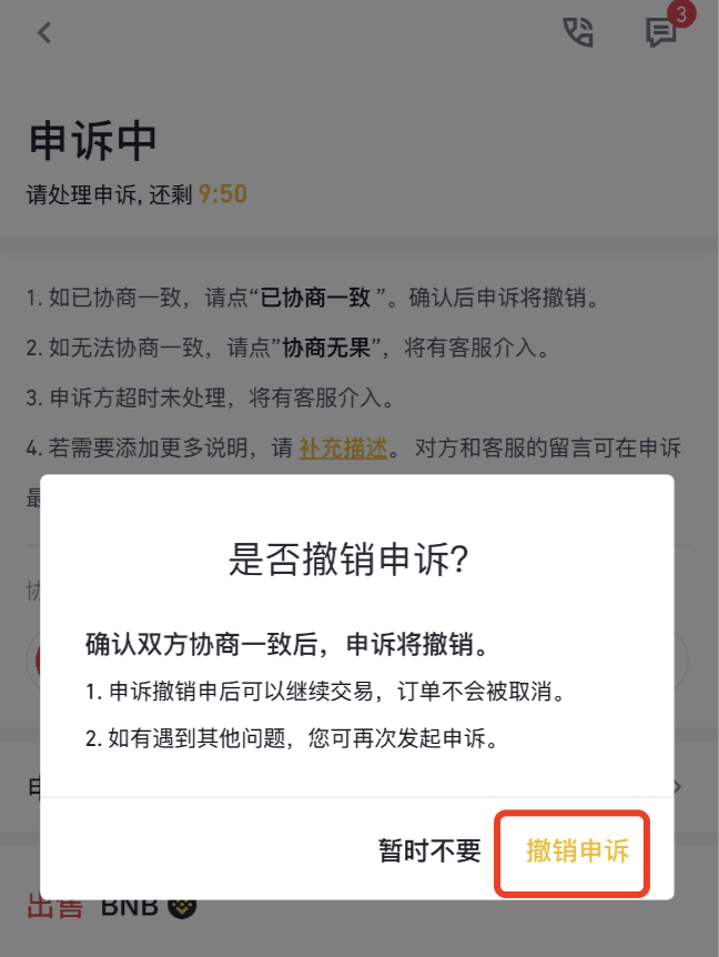 如何在币安Binance app上发起C2C交易申诉？